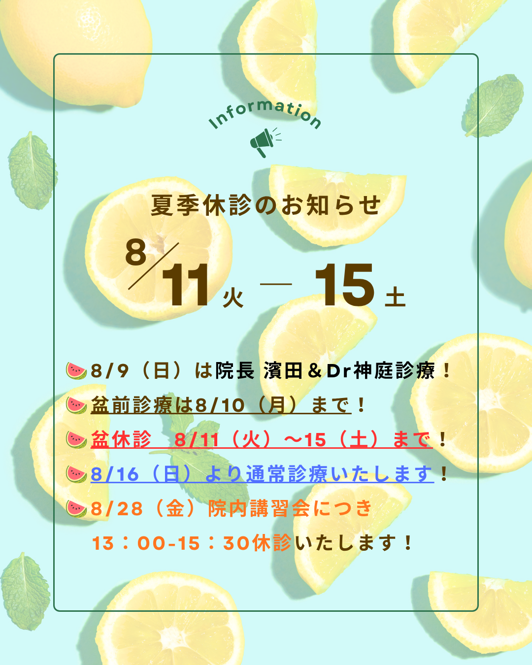 夏期休診のお知らせ